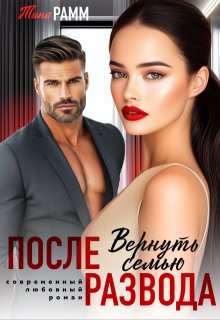 После развода. Вернуть семью