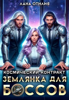 Космический контракт. Землянка для боссов