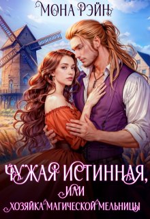 Чужая истинная, или Хозяйка магической мельницы