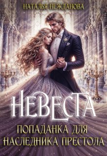 Невеста-попаданка для наследника престола