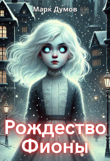 Рождество Фионы