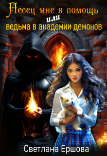 Песец мне в помощь, или Ведьма в академии демонов