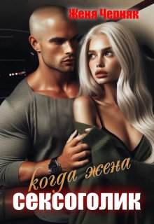 Когда жена сексоголик
