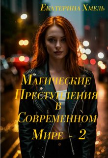 Магические преступления в современном мире — 2