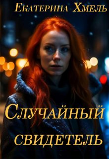 Случайный свидетель