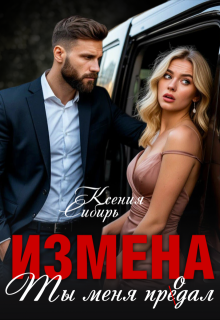 Измена. Ты меня продал