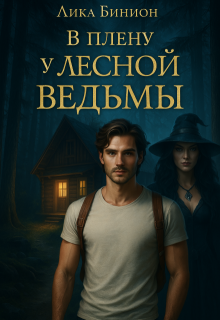 В плену у лесной ведьмы