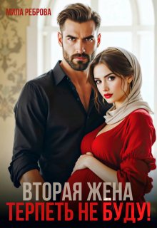 Вторая жена.Терпеть не буду