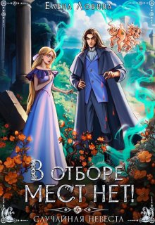 В отборе мест нет! или Случайная невеста