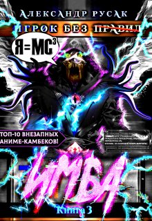 Игрок Без (̶п̶р̶а̶в̶и̶л̶): Имба