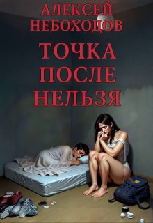 Точка после «нельзя»