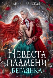 Невеста пламени. Беглянка