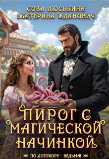 Пирог с магической начинкой