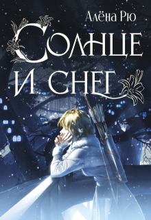 Солнце и снег (эри-3)