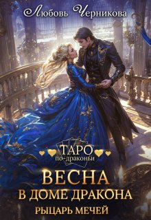 Весна в доме дракона. Рыцарь мечей
