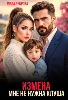 Измена.Мне не нужна клуша