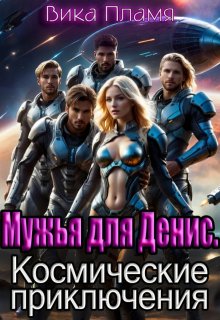 Мужья для Денис. Космические приключения