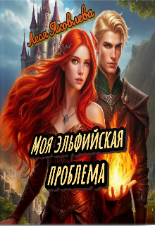Моя эльфийская проблема