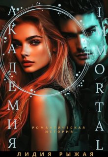 Академия Immortal