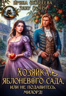 Хозяйка яблоневого сада, или Не подавитесь, милорд!