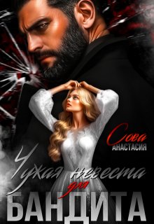 Чужая невеста для бандита
