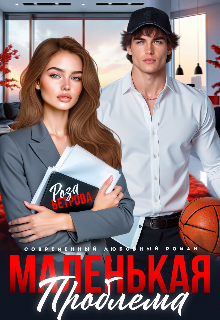 Маленькая проблема
