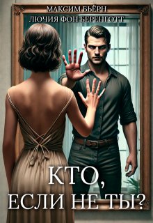 Кто, если не ты?