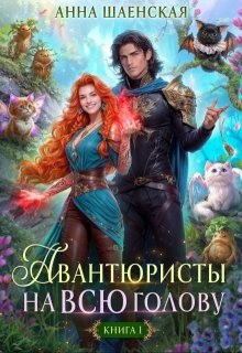Авантюристы на всю голову, или Найти любовь, ограбить принца