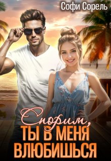 Спорим, ты в меня влюбишься?