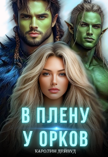 В плену у орков. Жена для четверых