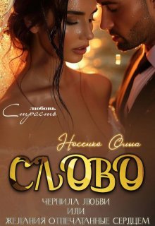 Слово.Чернила Любви