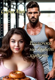 Булочка не будет худеть