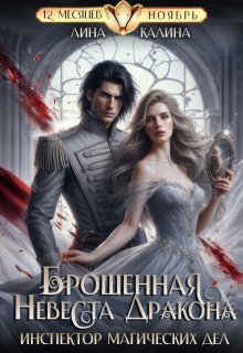Брошенная невеста дракона. Инспектор магических дел