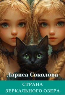 Страна Зеркального озера