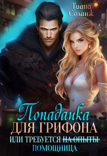 Попаданка для Грифона, или Требуется Помощница