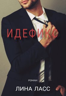 Идефикс