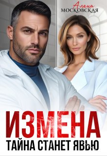 Измена. Тайна станет явью