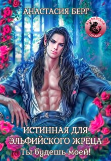 Истинная для эльфийского жреца. Ты будешь моей!