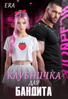 Клубничка для Бандита