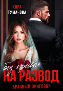 Брачный приговор: без права на развод