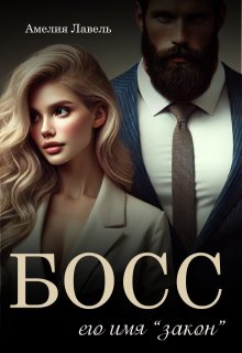 Босс. Его имя Закон