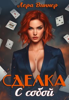 Сделка с собой