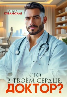 Кто в твоем сердце, доктор?