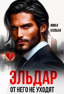 Эльдар. От него не уходят