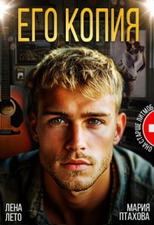 Его копия