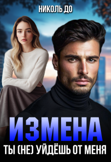 Измена. Ты (не) уйдёшь от меня
