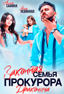 Законная семья прокурора Драконыча