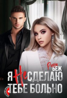 Я не сделаю тебе больно