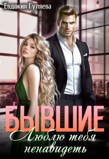 Бывшие. Люблю тебя ненавидеть