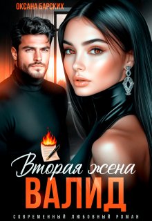 Валид. Вторая жена